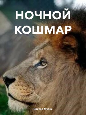 cover image of НОЧНОЙ КОШМАР